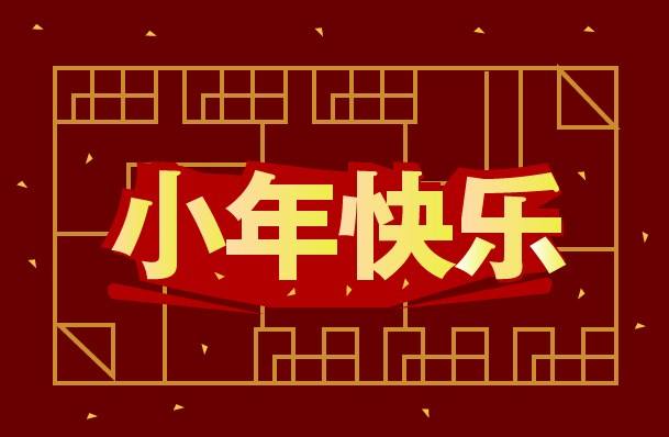 黄猫板材祝大家小年快乐，幸福团圆！