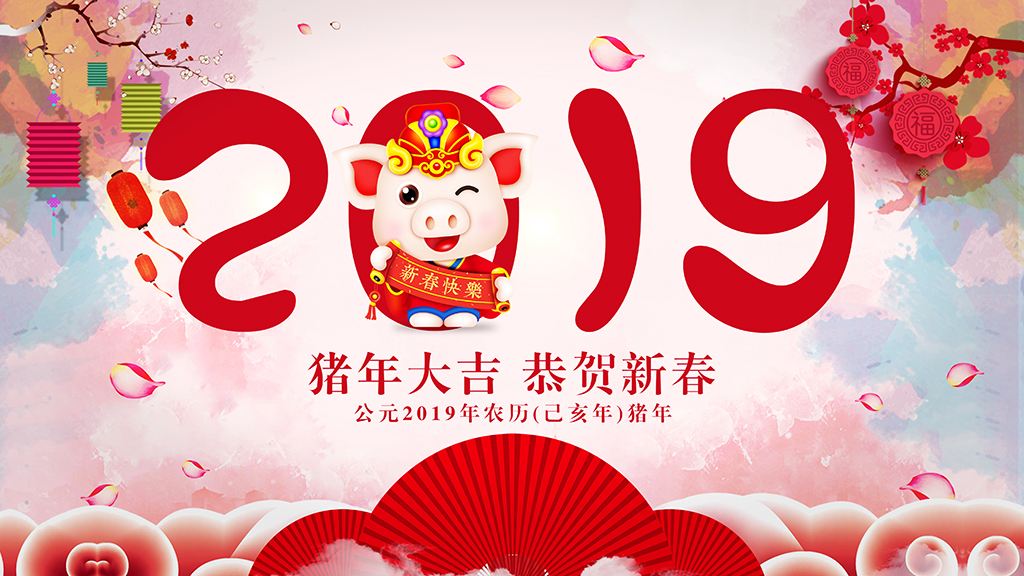 猪年到，黄猫板材祝大家新年快乐，万事如意！