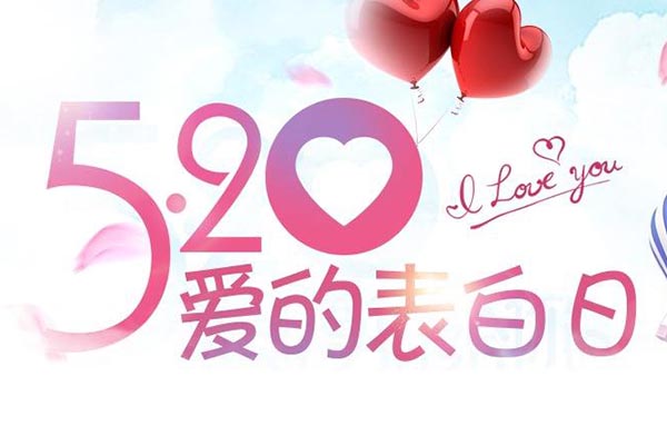 520·告白日|黄猫板材与你来一场浪漫的约会！